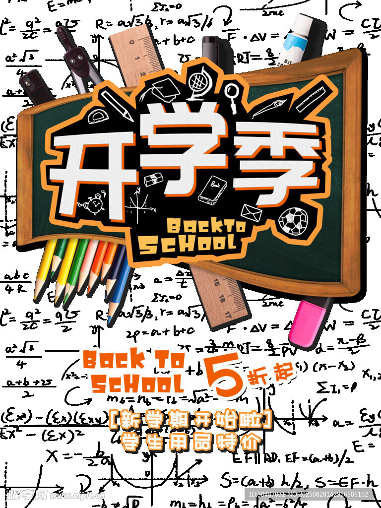 开学季促销文具海报