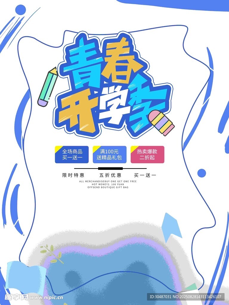 青春无畏海报设计素材