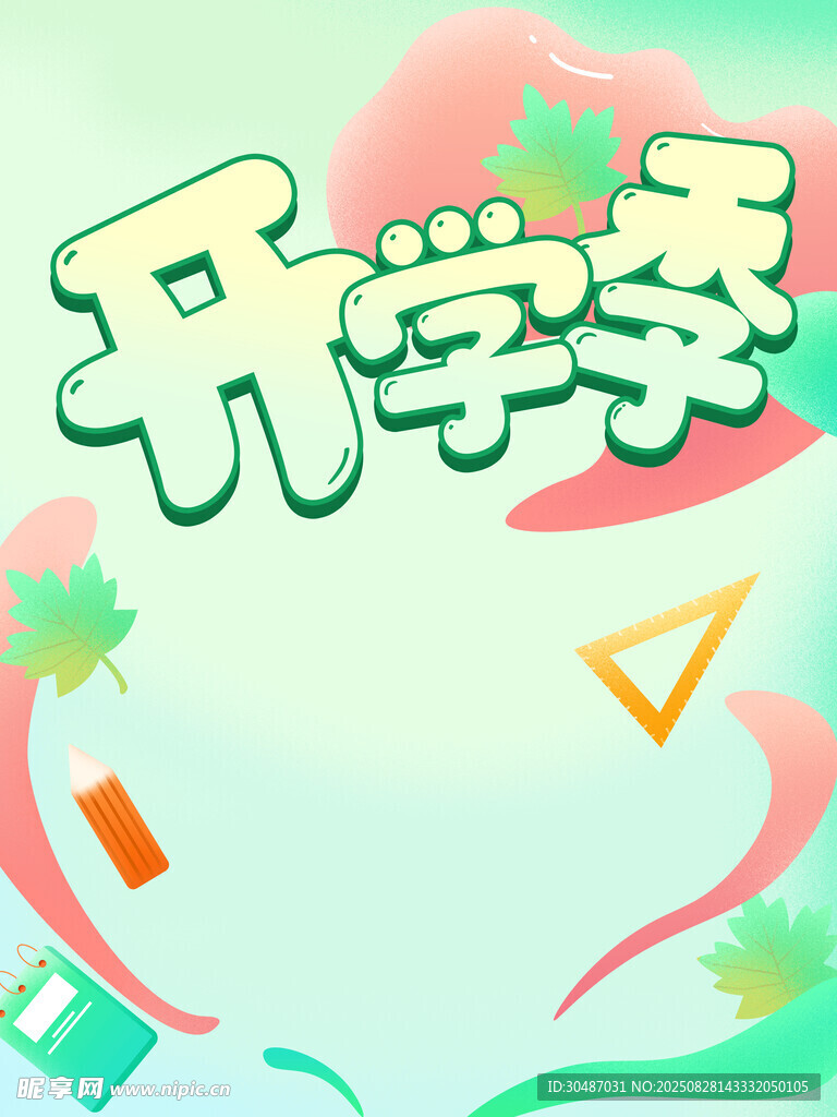 开学季活力背景图