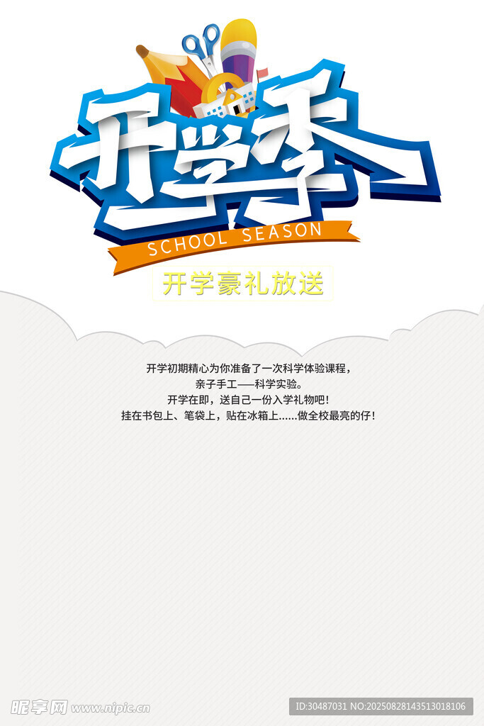 开学季宣传海报
