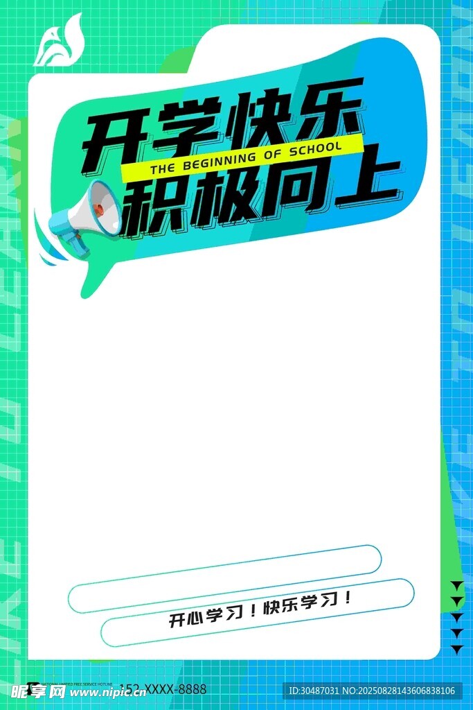 开学快乐 新旅程向上