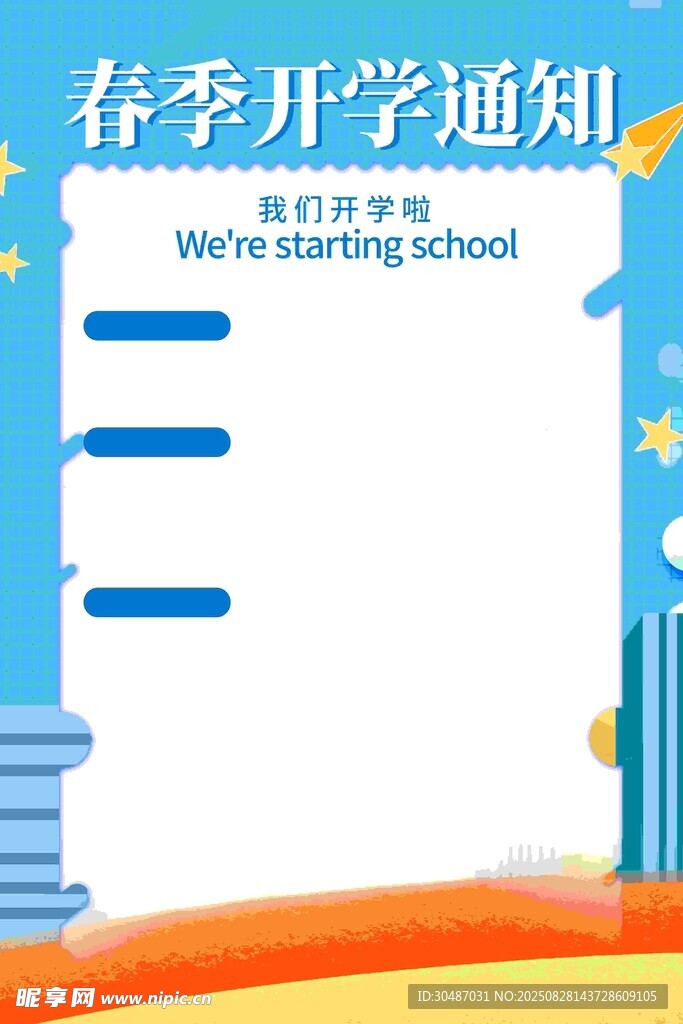 春季开学通知海报