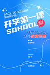 开学第一课宣传海报