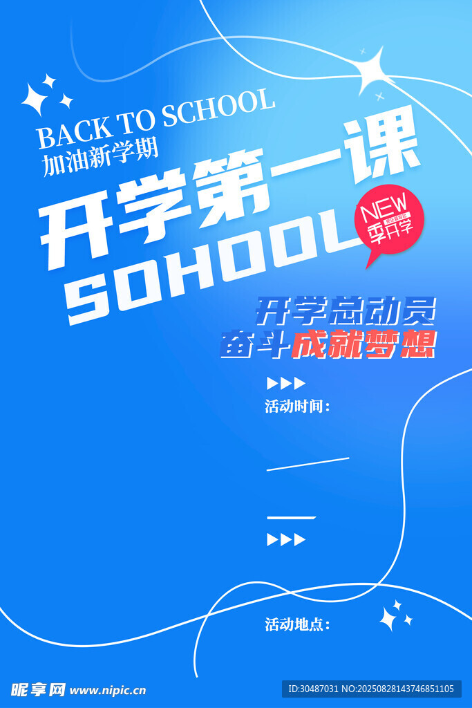 开学第一课宣传海报