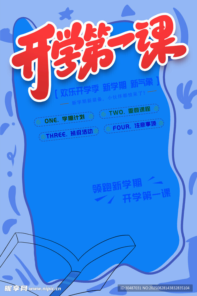开学第一课宣传海报