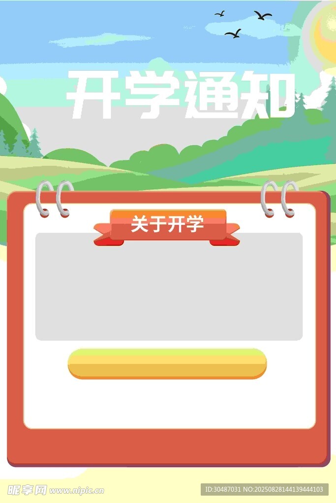 开学通知模板