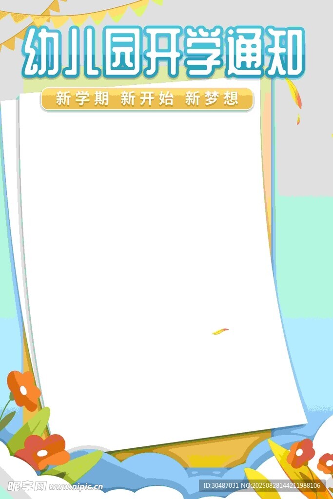 幼儿园开学通知背景图