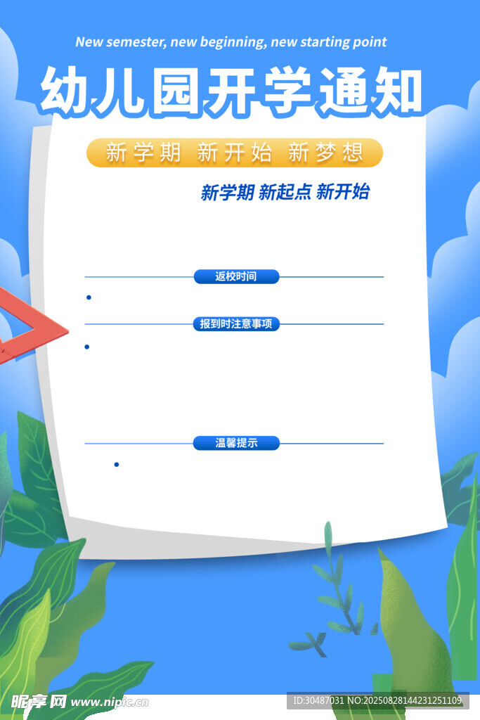 幼儿园开学通知页面展示