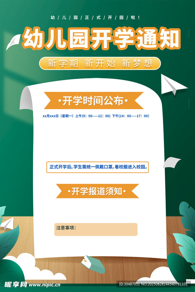 幼儿园开学通知海报