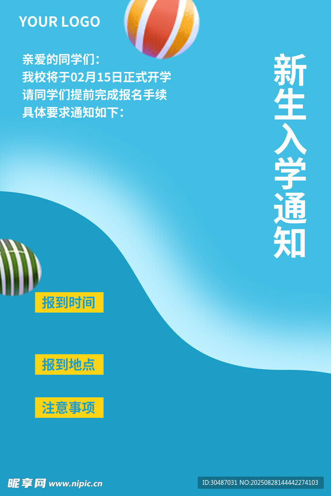 新生入学通知海报