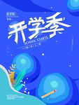 活力开学季