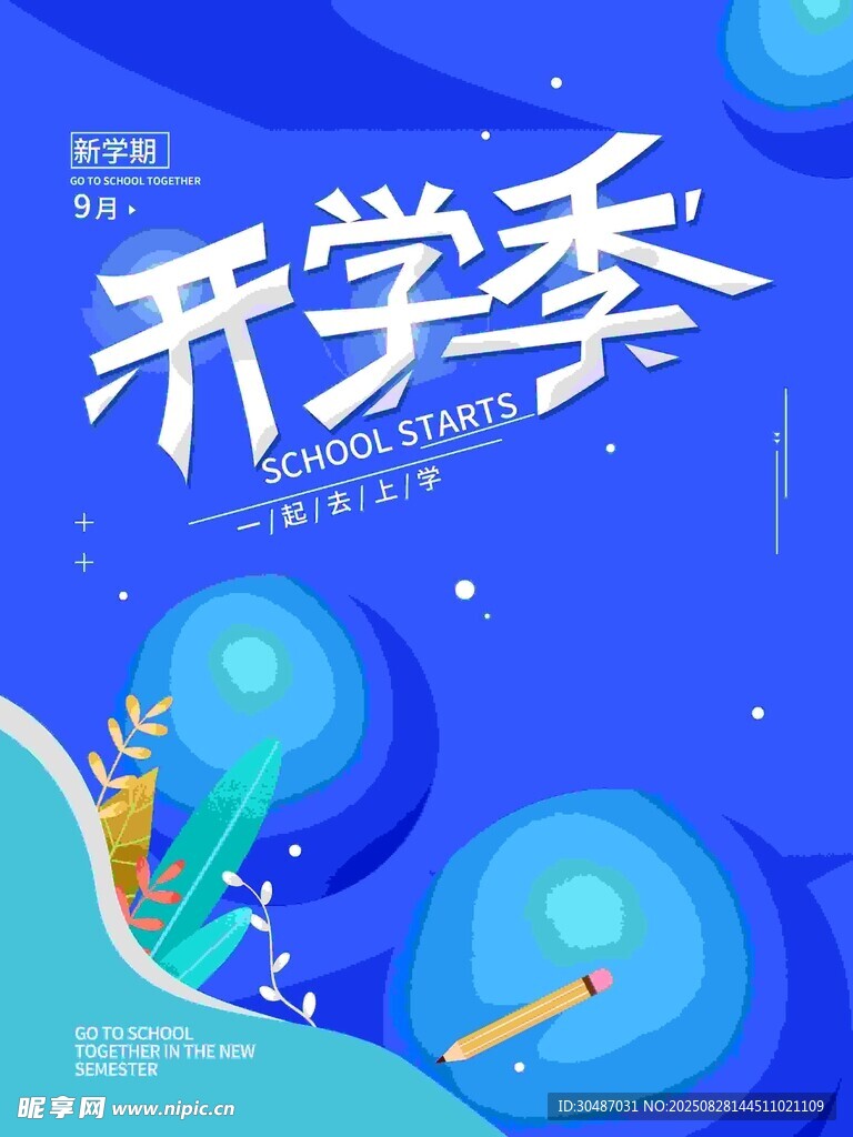活力开学季