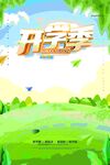 开学季清新校园风景图