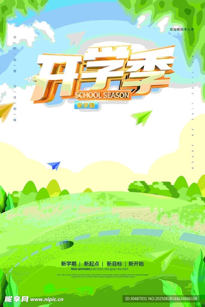 开学季清新校园风景图