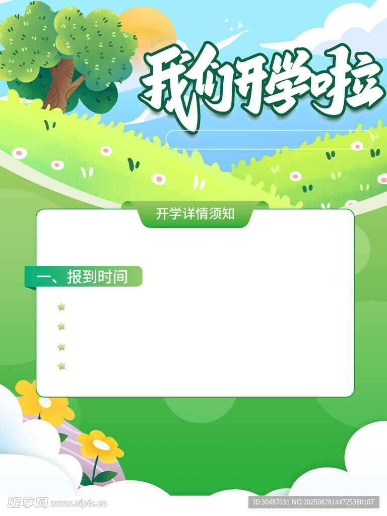 我们的学校手抄报模板