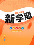 新学期宣传海报