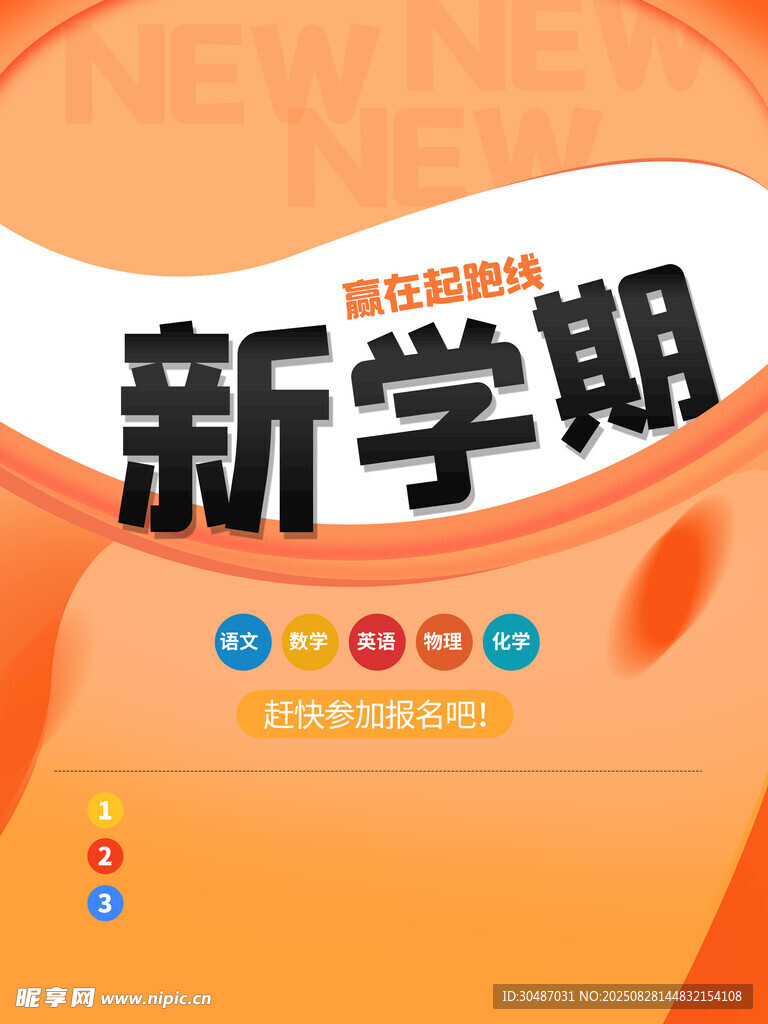 新学期宣传海报