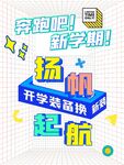 开学季起航开学装备焕新