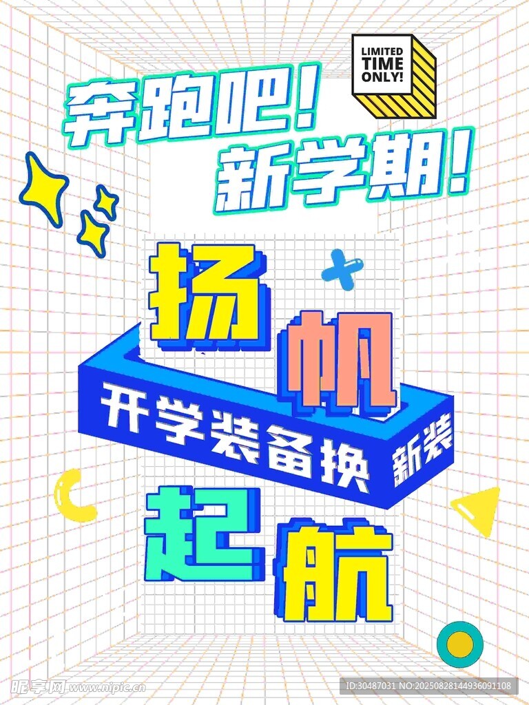 开学季起航开学装备焕新