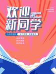 欢迎新同学宣传海报