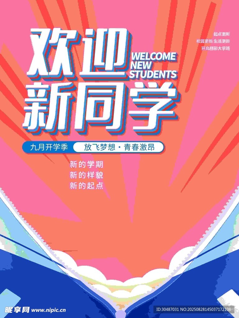 欢迎新同学宣传海报