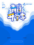青春开学季海报设计