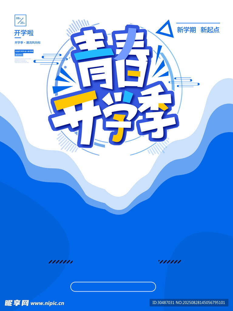 青春开学季海报设计