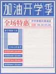 加油开学季全场特惠海报
