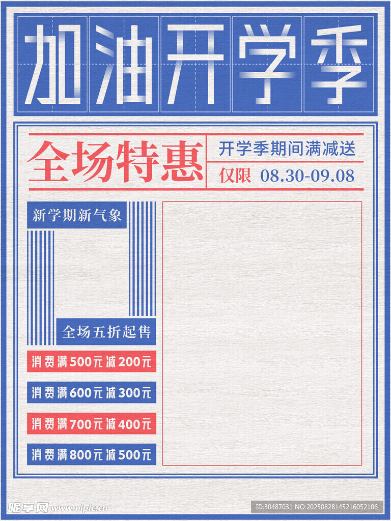 加油开学季全场特惠海报