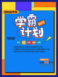学霸计划宣传海报