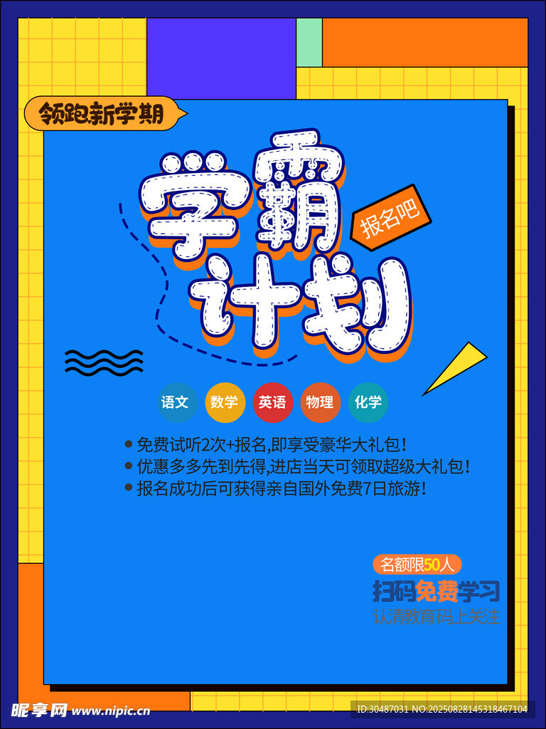 学霸计划宣传海报