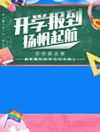 扬州开学报到起航海报