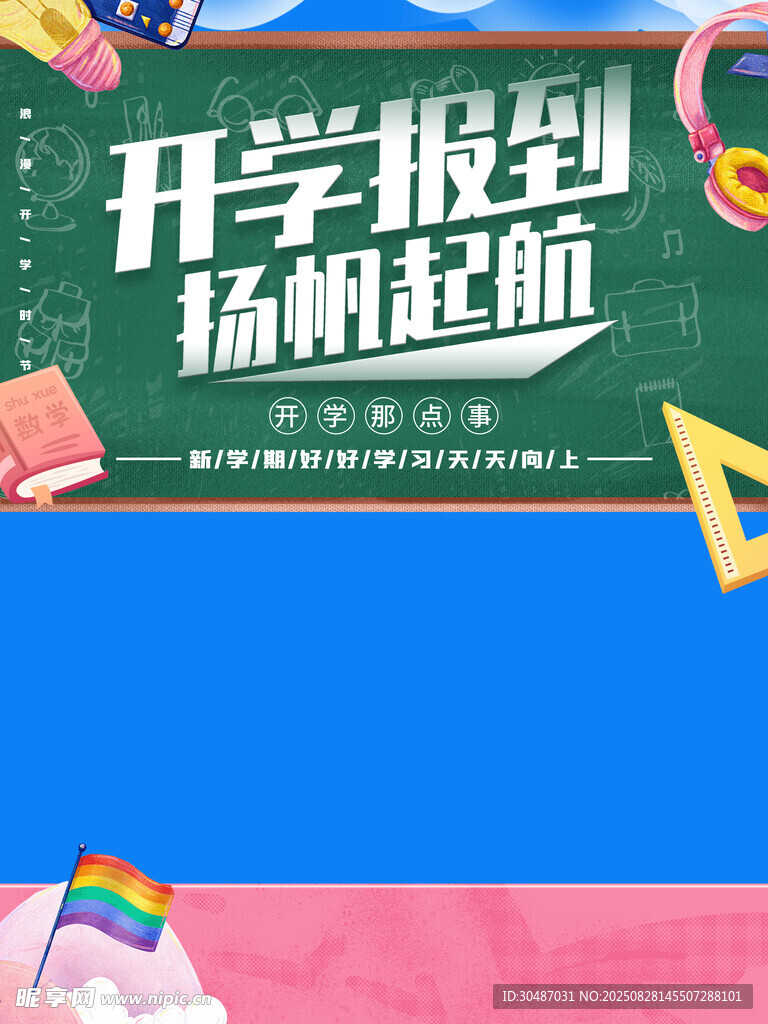 扬州开学报到起航海报