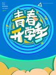 青春开学季海报设计