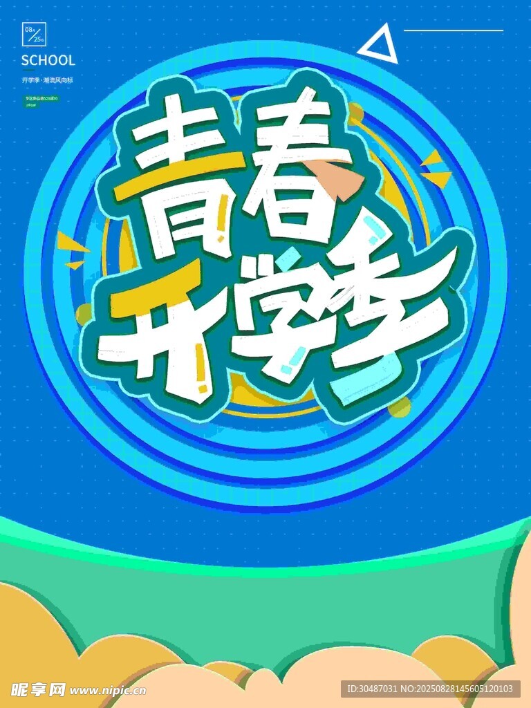 青春开学季海报设计