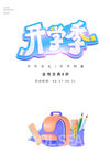 开学季文具书包插画