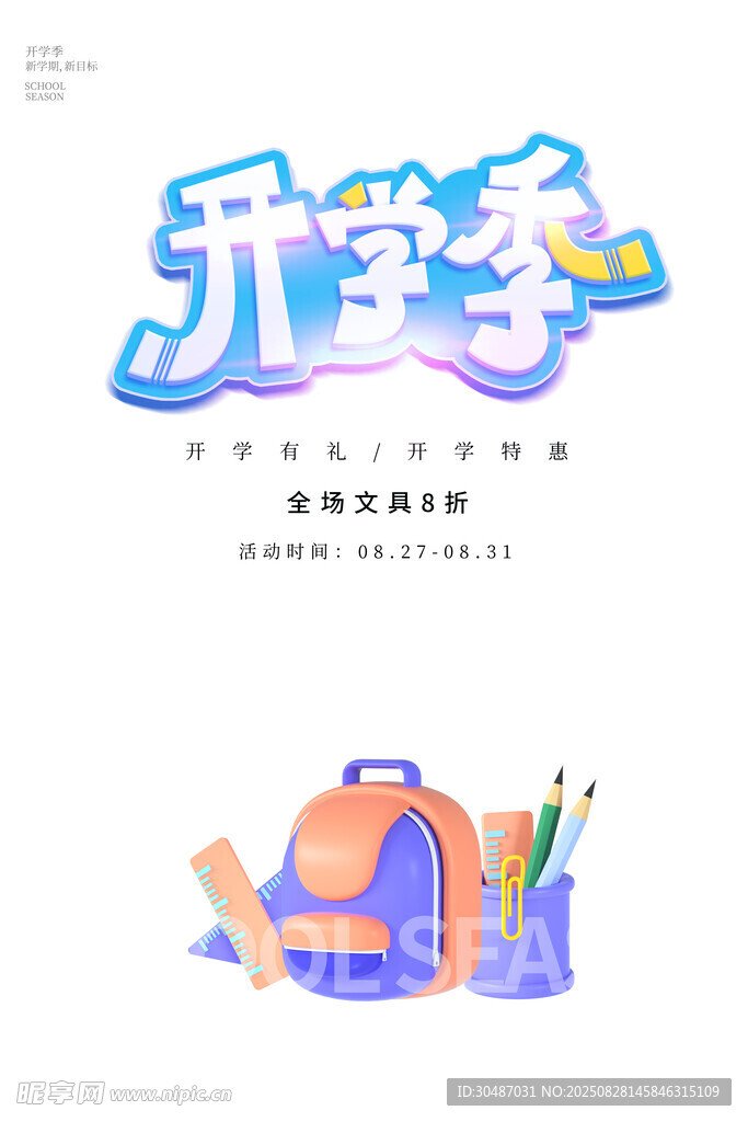 开学季文具书包插画