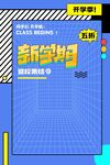 开学季促销海报设计