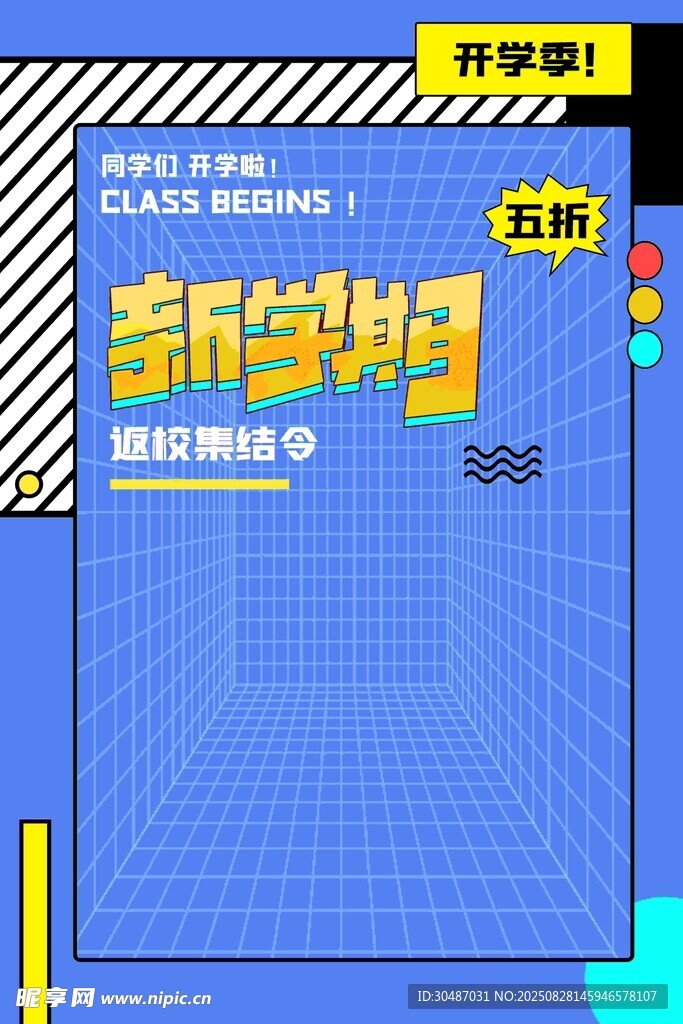 开学季促销海报设计