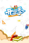 开学季创意插画背景图