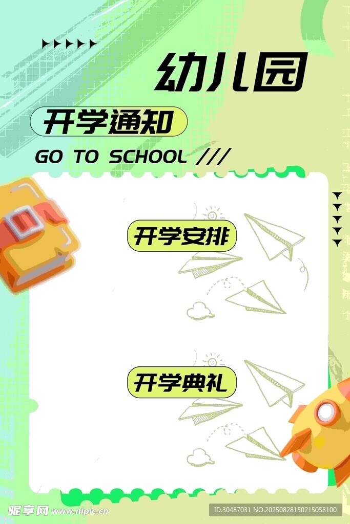 幼儿园开学通知海报