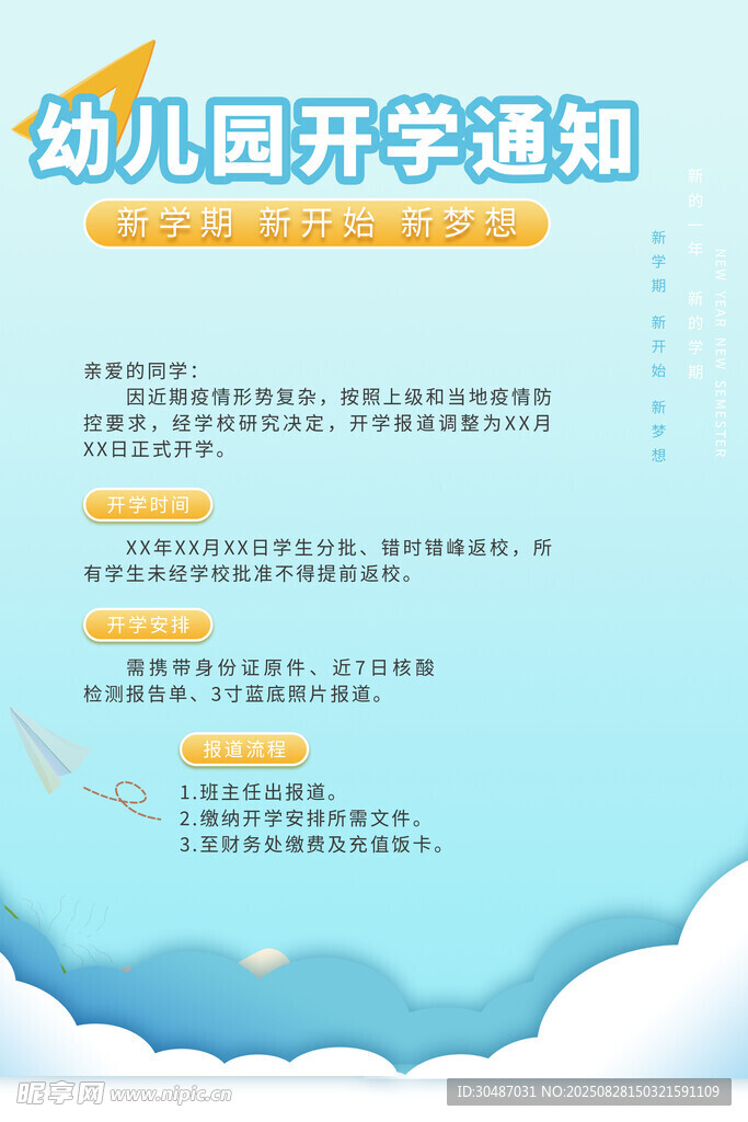 幼儿园开学通知海报