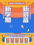 新学期新装备促销海报