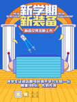 新学期新装备展示海报