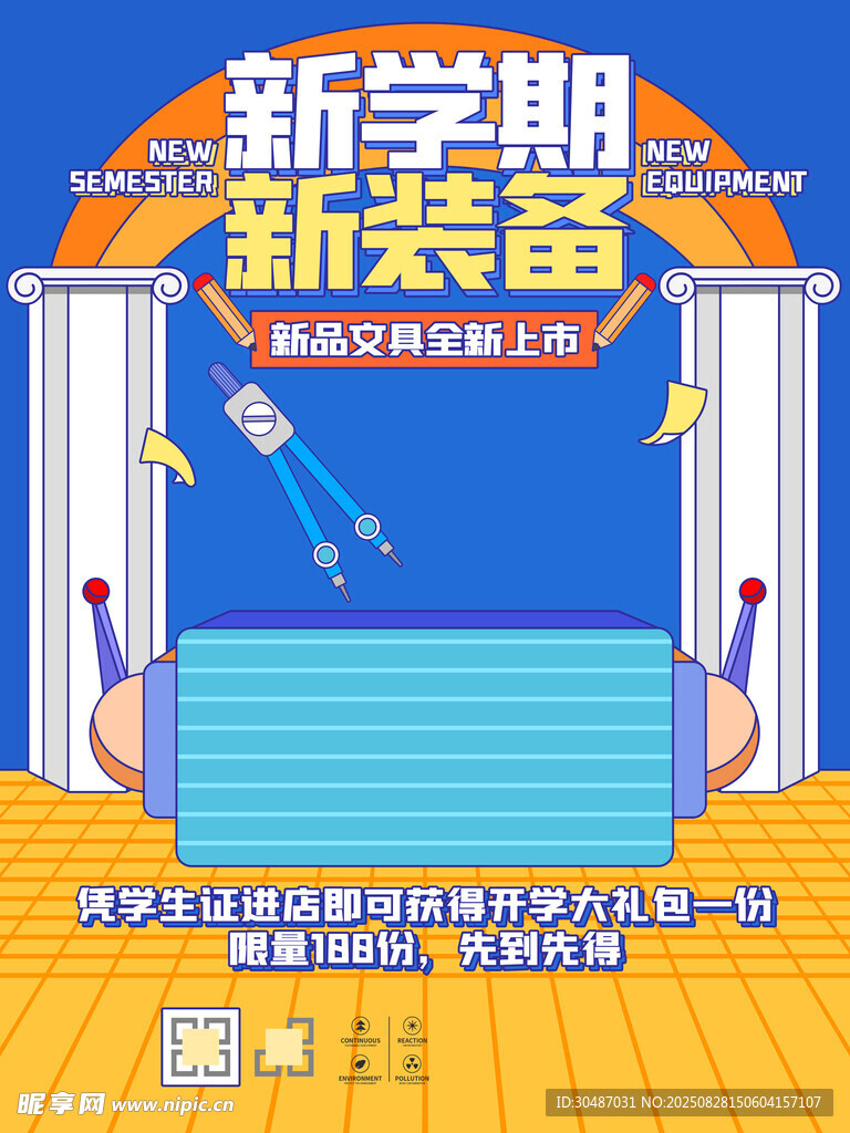 新学期新装备展示海报
