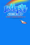 玩趣开学季活动宣传图
