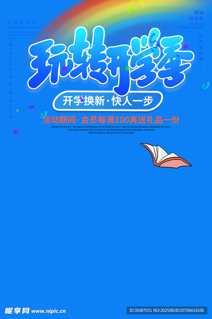 玩趣开学季活动宣传图