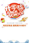 开学啦促销海报