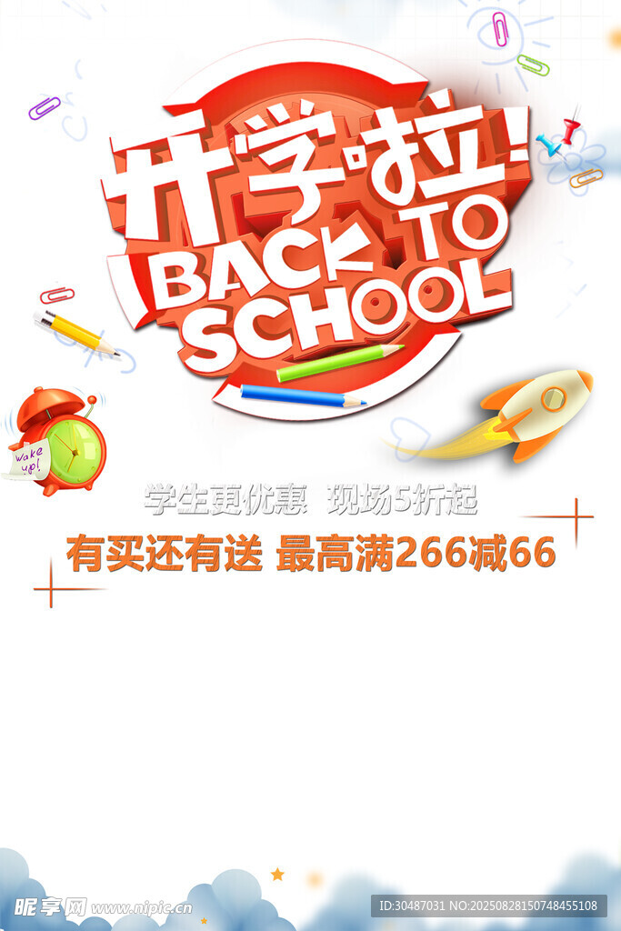 开学啦促销海报
