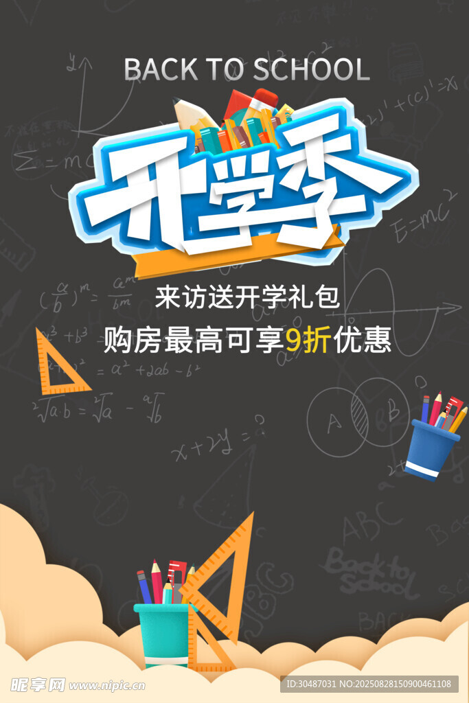 开学季文具促销海报